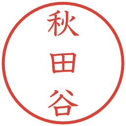 秋田谷の電子印鑑｜教科書体