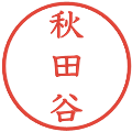 秋田谷の電子印鑑｜教科書体｜縮小版