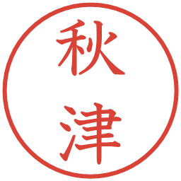 秋津の電子印鑑｜教科書体