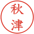 秋津の電子印鑑｜教科書体｜縮小版
