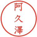 阿久澤の電子印鑑｜教科書体｜縮小版