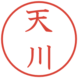 天川の電子印鑑｜教科書体