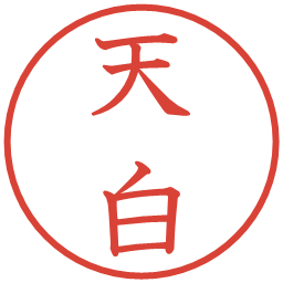 天白の電子印鑑｜教科書体
