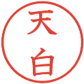 天白の電子印鑑｜教科書体｜縮小版