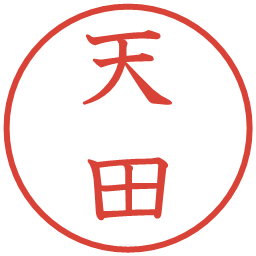 天田の電子印鑑｜教科書体