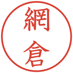 網倉の電子印鑑｜教科書体