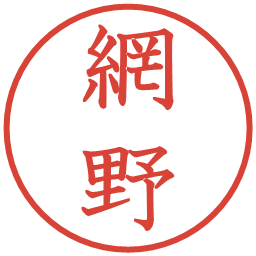 網野の電子印鑑｜教科書体