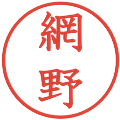 網野の電子印鑑｜教科書体｜縮小版