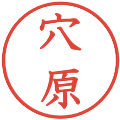 穴原の電子印鑑｜教科書体｜縮小版