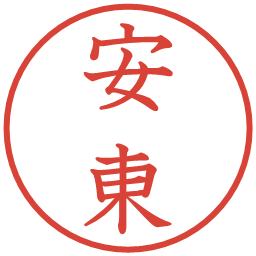 安東の電子印鑑｜教科書体