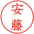 安藤の電子印鑑｜教科書体｜縮小版