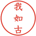 我如古の電子印鑑｜教科書体｜縮小版