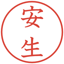 安生の電子印鑑｜教科書体