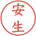 安生の電子印鑑｜教科書体｜縮小版