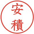 安積の電子印鑑｜教科書体｜縮小版