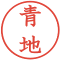青地の電子印鑑｜教科書体｜縮小版