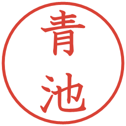 青池の電子印鑑｜教科書体