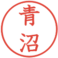 青沼の電子印鑑｜教科書体｜縮小版