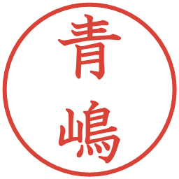 青嶋の電子印鑑｜教科書体
