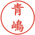 青嶋の電子印鑑｜教科書体｜縮小版