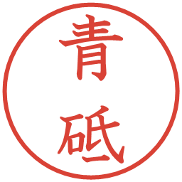 青砥の電子印鑑｜教科書体