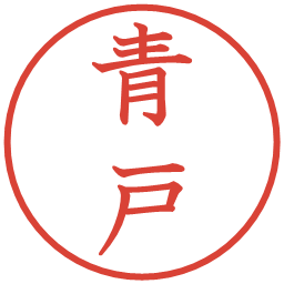 青戸の電子印鑑｜教科書体