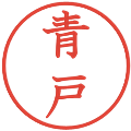 青戸の電子印鑑｜教科書体｜縮小版