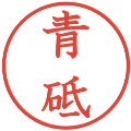 青砥の電子印鑑｜教科書体｜縮小版