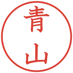 青山の電子印鑑｜教科書体