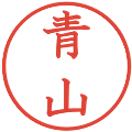 青山の電子印鑑｜教科書体｜縮小版