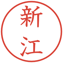 新江の電子印鑑｜教科書体