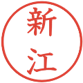 新江の電子印鑑｜教科書体｜縮小版
