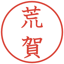 荒賀の電子印鑑｜教科書体