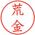 荒金の電子印鑑｜教科書体｜縮小版