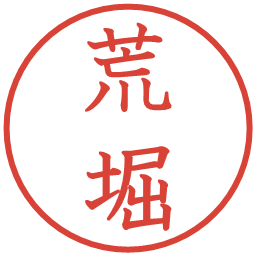 荒堀の電子印鑑｜教科書体