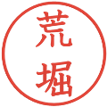 荒堀の電子印鑑｜教科書体｜縮小版
