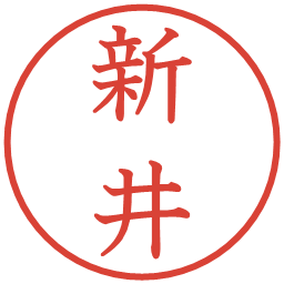 新井の電子印鑑｜教科書体