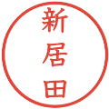 新居田の電子印鑑｜教科書体｜縮小版