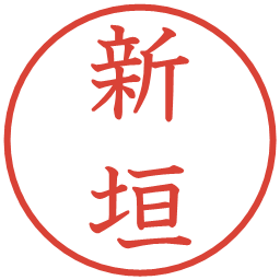 新垣の電子印鑑｜教科書体