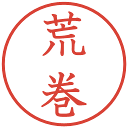 荒巻の電子印鑑｜教科書体