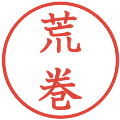 荒巻の電子印鑑｜教科書体｜縮小版