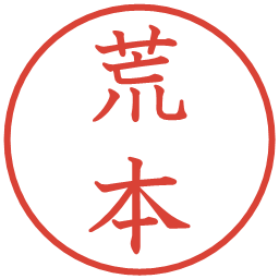 荒本の電子印鑑｜教科書体