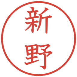 新野の電子印鑑｜教科書体