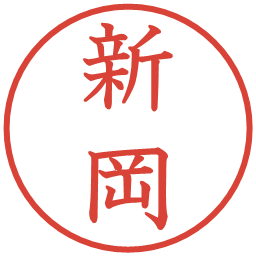 新岡の電子印鑑｜教科書体