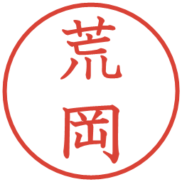 荒岡の電子印鑑｜教科書体