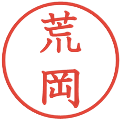 荒岡の電子印鑑｜教科書体｜縮小版