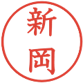 新岡の電子印鑑｜教科書体｜縮小版