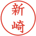 新崎の電子印鑑｜教科書体｜縮小版