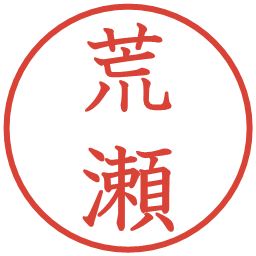 荒瀬の電子印鑑｜教科書体