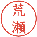 荒瀬の電子印鑑｜教科書体｜縮小版